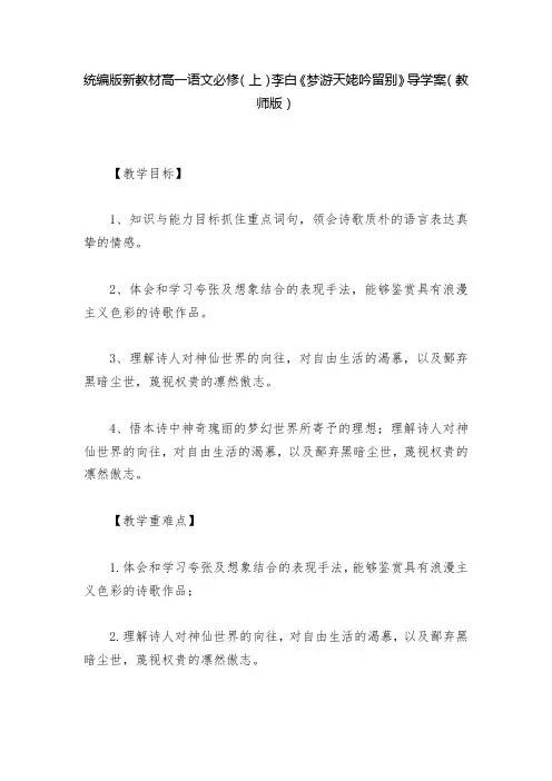 统编版新教材高一语文必修(上)李白《梦游天姥吟留别》导学案(教师版)  