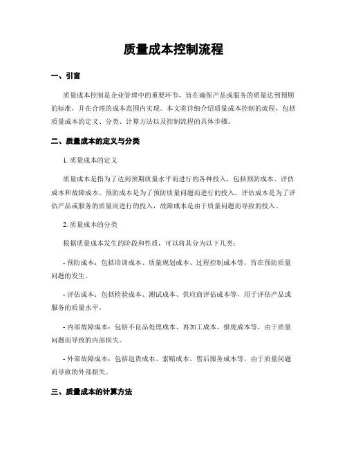 质量成本控制流程