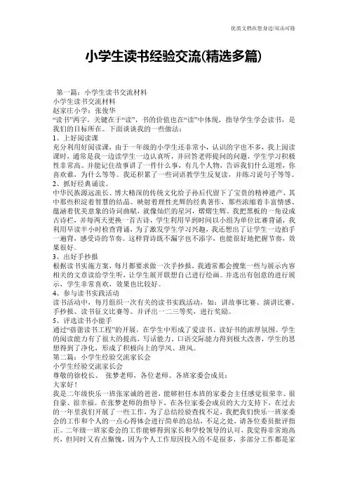 小学生读书经验交流(精选多篇)