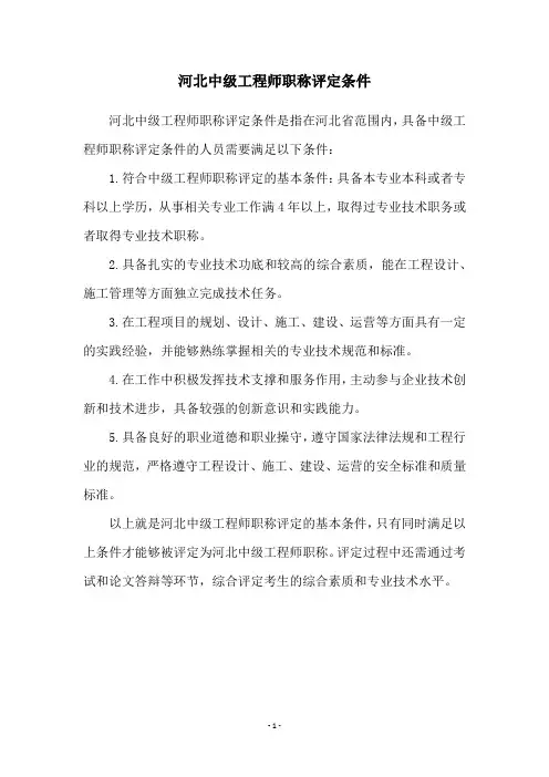 河北中级工程师职称评定条件