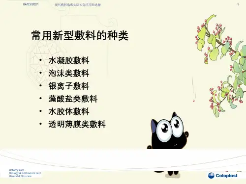 现代敷料临床实际实际应用和选择