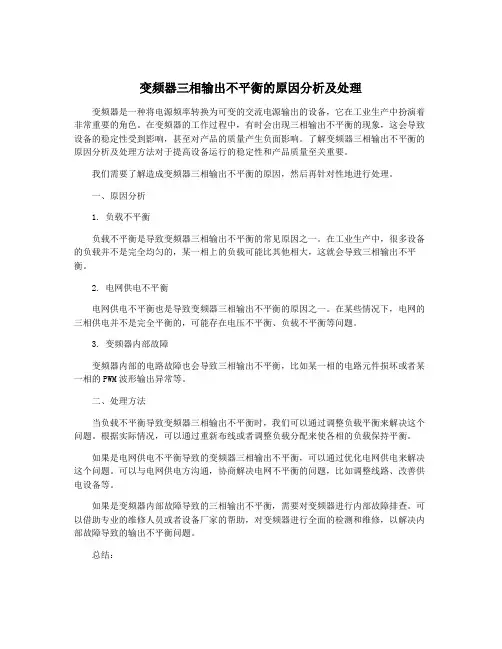 变频器三相输出不平衡的原因分析及处理