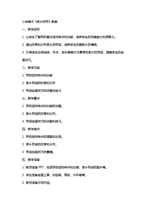 小学美术家乡的桥教案