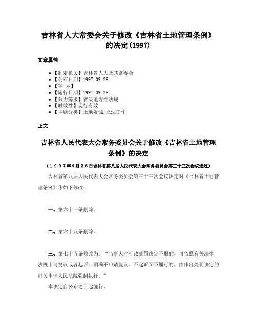 吉林省人大常委会关于修改《吉林省土地管理条例》的决定(1997)