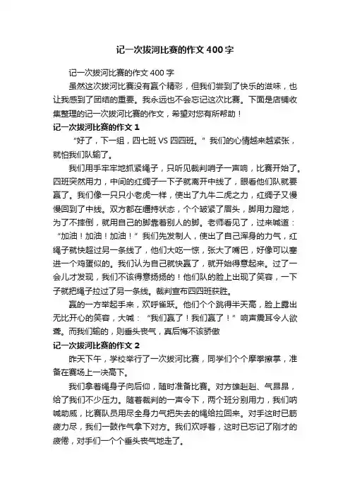 记一次拔河比赛的作文400字