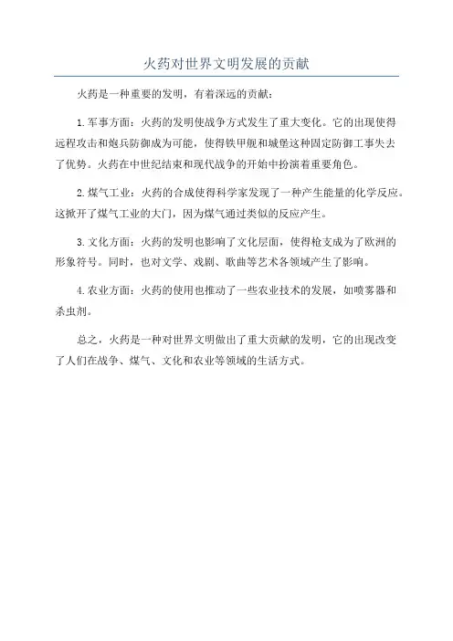 火药对世界文明发展的贡献