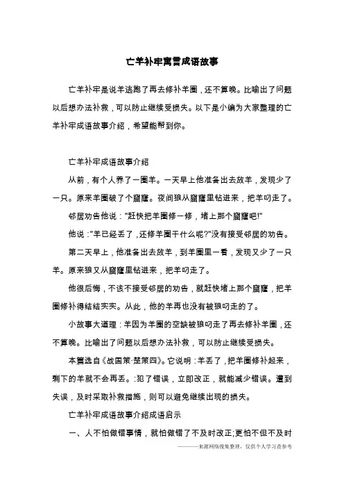 亡羊补牢寓言成语故事