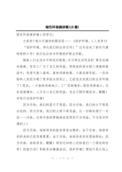 绿色环保演讲稿(15篇)
