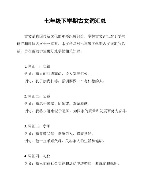 七年级下学期古文词汇总
