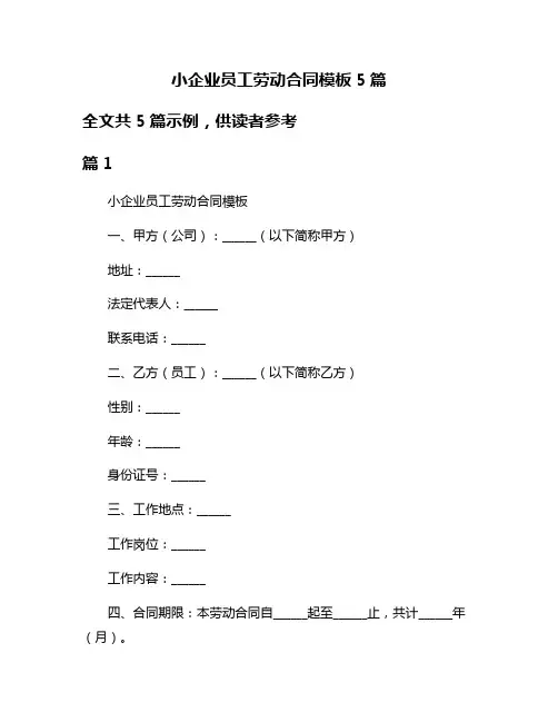 小企业员工劳动合同模板5篇