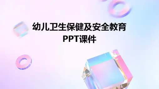 幼儿卫生保健及安全教育ppt课件