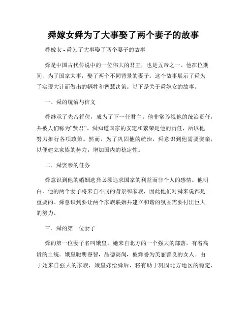 舜嫁女舜为了大事娶了两个妻子的故事