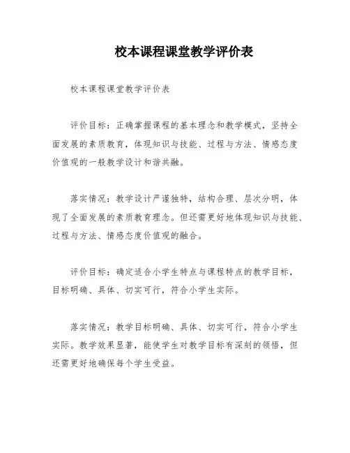 校本课程课堂教学评价表