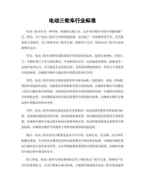 电动三轮车行业标准