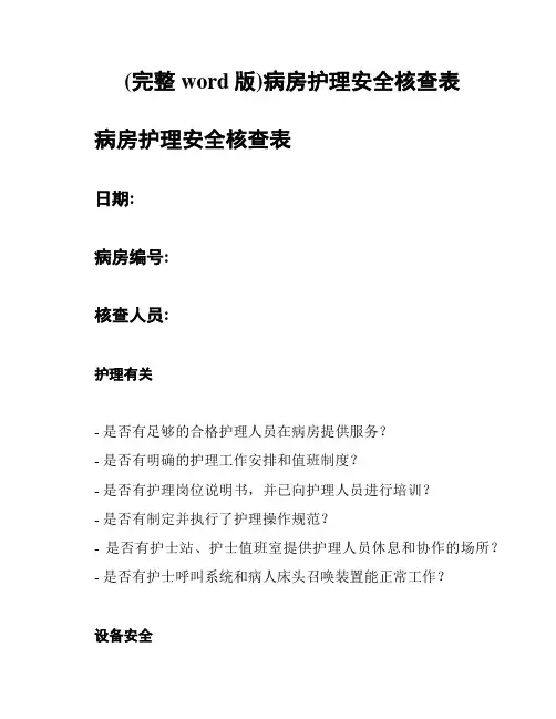 (完整word版)病房护理安全核查表