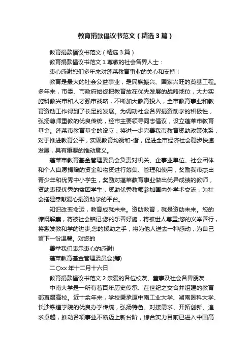 教育捐款倡议书范文（精选3篇）