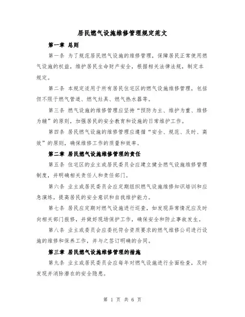 居民燃气设施维修管理规定范文（3篇）