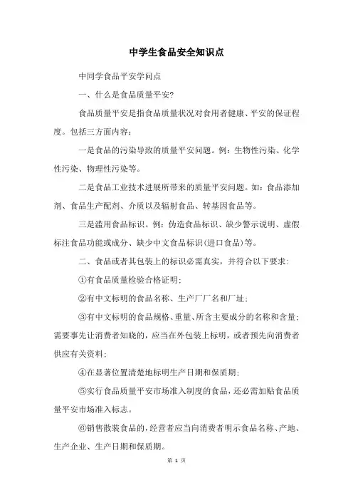 中学生食品安全知识点