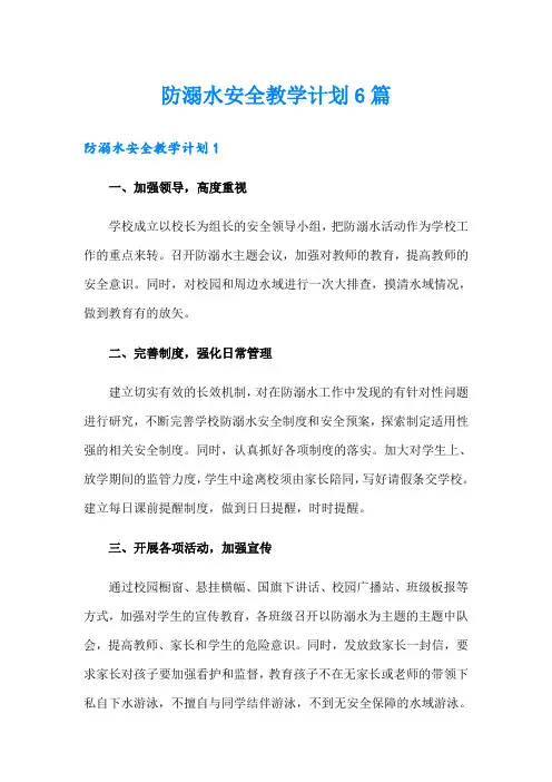 防溺水安全教学计划6篇