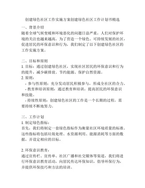 创建绿色社区工作实施方案创建绿色社区工作计划书精选