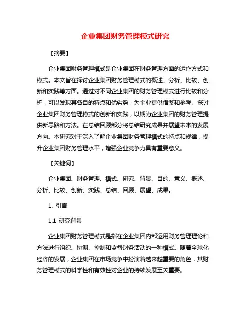 企业集团财务管理模式研究