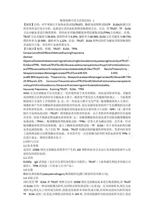 梅毒检测不同方法的比较(一)