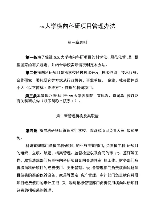 大学横向科研项目管理办法