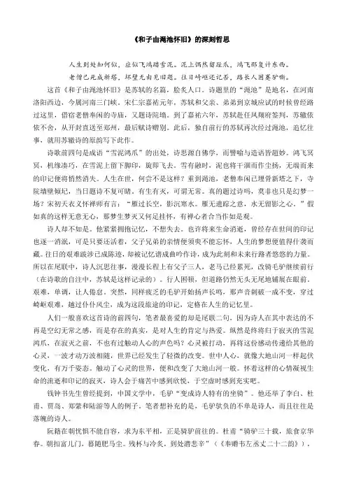 高中语文精品论文：刘奕《和子由渑池怀旧》的深刻哲思