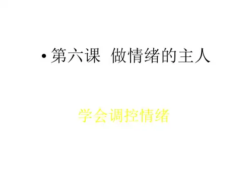 初一政治上学期学会调控情绪(201911整理)