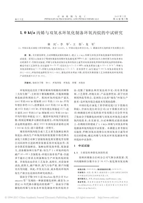 1_0kt_a丙烯与双氧水环氧化制备环氧丙烷的中试研究_林民