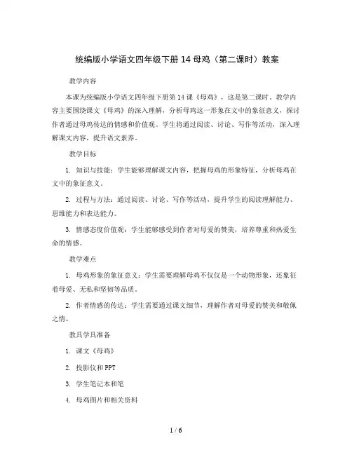 统编版小学语文四年级下册14母鸡(第二课时)教案