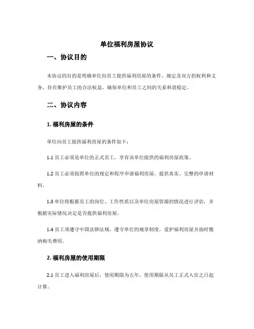 单位福利房屋协议