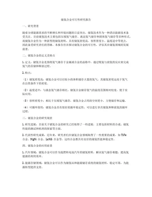 储氢合金可行性研究报告