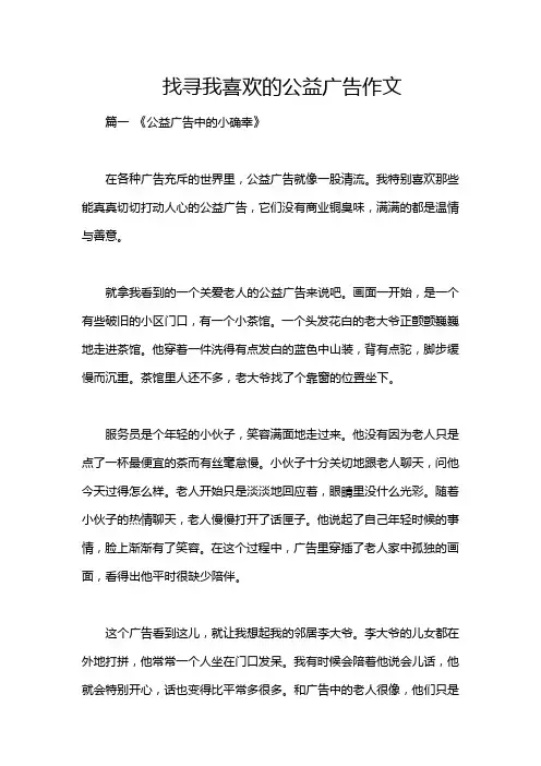 找寻我喜欢的公益广告作文
