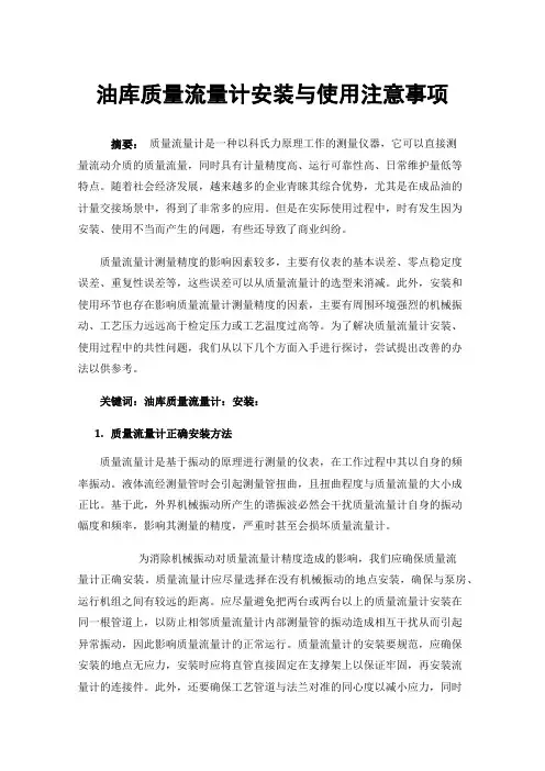油库质量流量计安装与使用注意事项