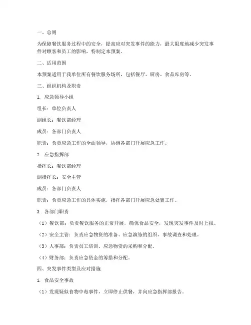 餐饮处理突发事件应急预案