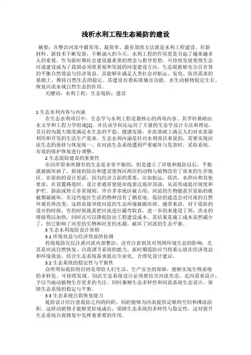 浅析水利工程生态堤防的建设