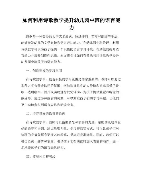 如何利用诗歌教学提升幼儿园中班的语言能力