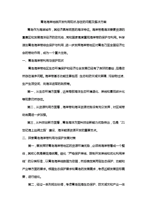 青岛海岸地貌开发利用现状,存在的问题及解决方案