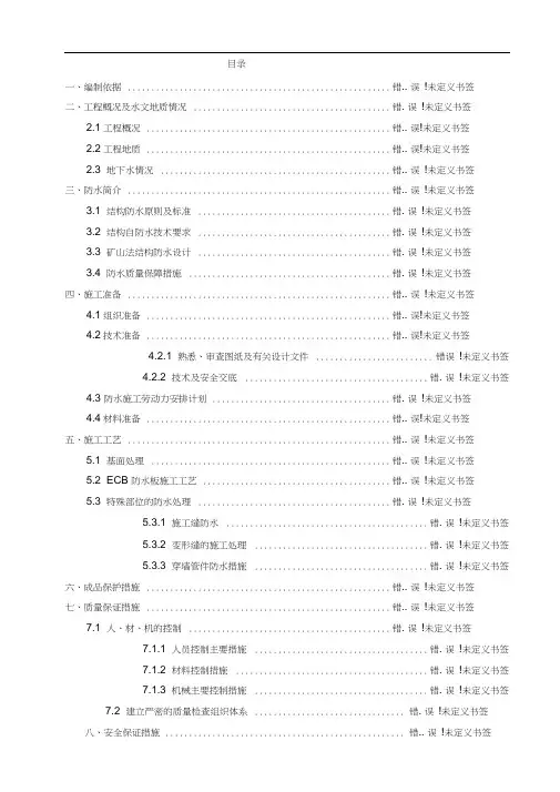 北京某地铁站ECB防水施工方案(附构造详图)
