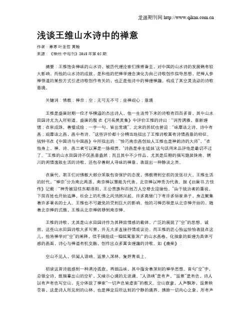 浅谈王维山水诗中的禅意