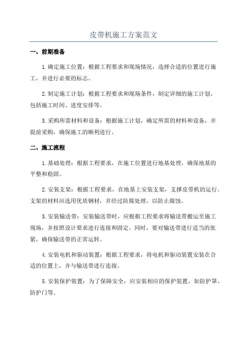 皮带机施工方案范文