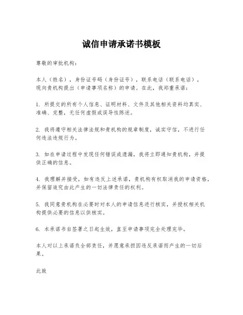 诚信申请承诺书模板