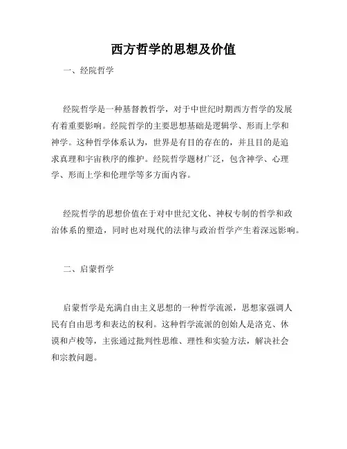 西方哲学的思想及价值