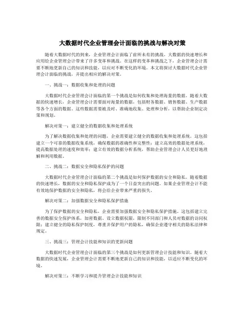 大数据时代企业管理会计面临的挑战与解决对策