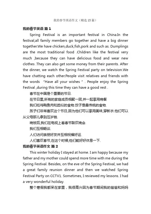 我的春节英语作文（精选15篇）