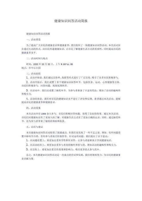 健康知识问答活动简报
