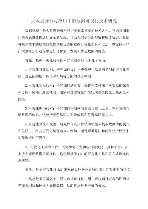 大数据分析与应用中的数据可视化技术研究