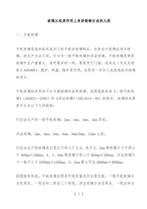 玻璃从性质作用上来讲可以分成的几类