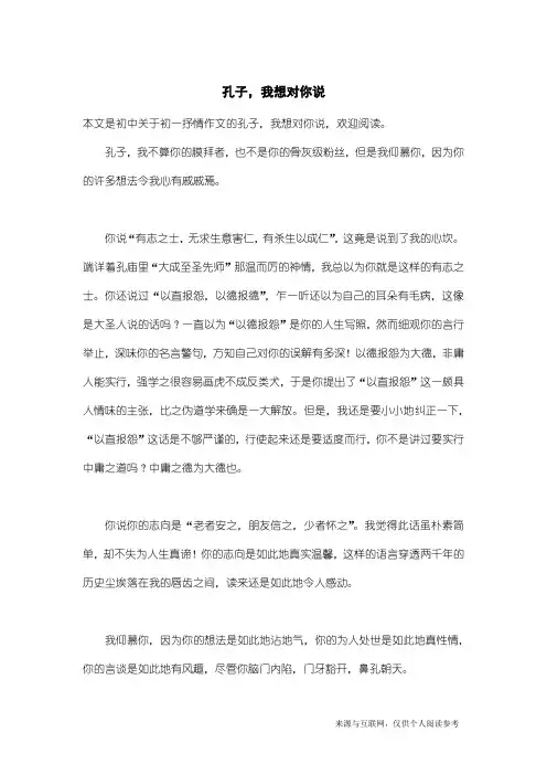 初一抒情作文：孔子,我想对你说